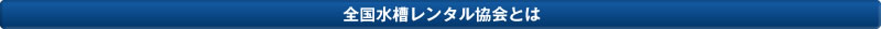 全国水槽レンタル協会とは