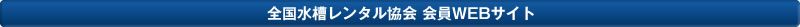 全国水槽レンタル協会会員WEBサイト