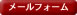 株式会社エーピーエヌのメールフォームへ