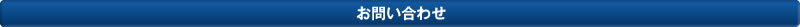 全国水槽レンタル協会 お問い合わせ